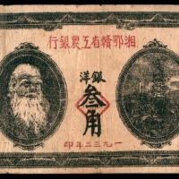  民国二十一年（1932年），湘鄂赣省工农银行银洋叁角