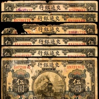  民国三年（1914年），交通银行伍圆
