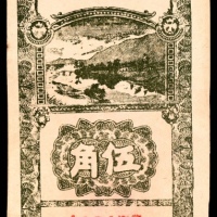  民国三十年（1941）冀中区獻交县农村合作社流通券伍角