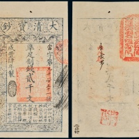  咸丰四年大清宝钞贰仟文