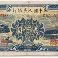  1949年中国人民银行第一版人民币“颐和园”贰佰圆一枚