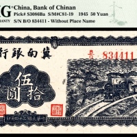  民国三十四年（1945）冀南银行伍拾圆，火车图