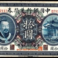  民国元年（1912年），中国银行兑换券拾圆 