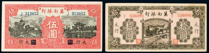  民国二十八年（1939年）冀南银行太行伍圆、拾圆各一枚