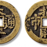  清“太平通宝”背“招财利市”花钱 极美品