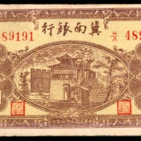  民国三十一年（1942年），冀南银行伍拾圆两枚，民国三十四年（1945年）冀南银行壹百圆，伍百圆各一枚