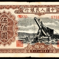  1949年第一版人民币“起重机”伍佰圆