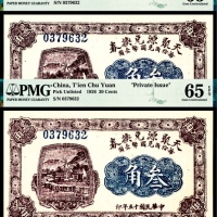  民国十五年（1926年）天聚源兑换券叁角 两枚全同号 PMG65EPQ