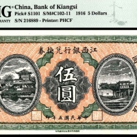  民国五年（1916年），江西银行兑换券伍圆