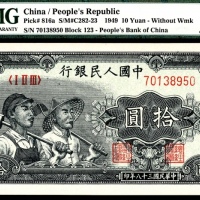 1949年第一版人民币“工农”拾圆，