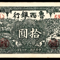  民国三十四年（1945）鲁西银行拾圆