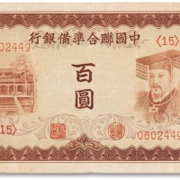  民国三十年（1941年）中国联合准备银行棕色“左大殿右帝像”百圆一枚
