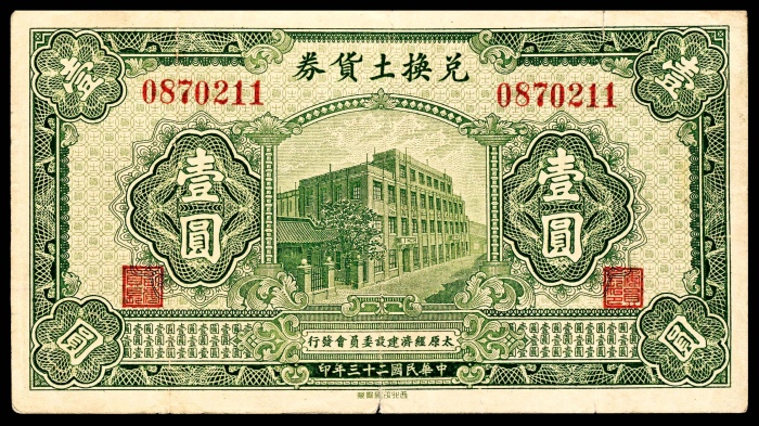  民国二十三年（1934年),兑换土货券壹圆