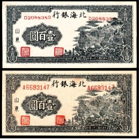  民国三十二年（1943年)，北海银行壹百圆