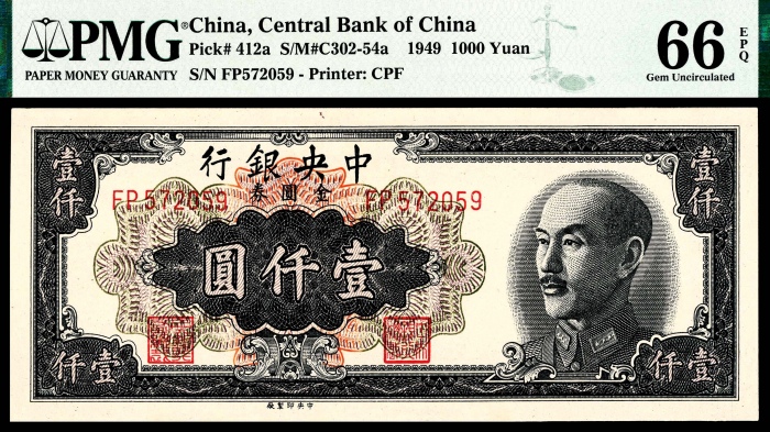  1949年中央银行金圆券壹仟圆中央厂三连号PMG66e