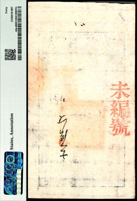  咸丰八年（1858年），大清宝钞果字拾千文