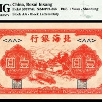  民国三十四年（1945年），北海银行壹圆 山东