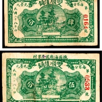  民国二十八年（1939年），掖县海廟前于家村双顺债铺肆分 伍分各一枚