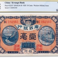  民国九年（1920年）广西银行壹毫一枚