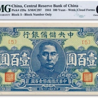  民国三十三年（1944年）中央储备银行壹佰圆一枚