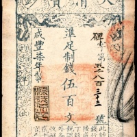  咸丰七年（1857年），大清宝钞碑字第五千八百三十三号伍百文