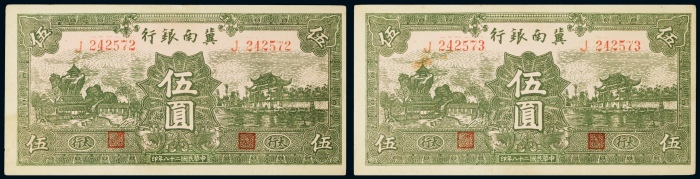  民国二十八年（1939年）冀南银行太行伍圆二枚连号