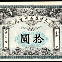  光绪年间，天津萬義川银号拾圆
