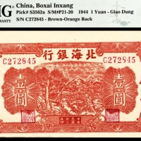  民国三十三年（1944年），北海银行壹圆 胶东