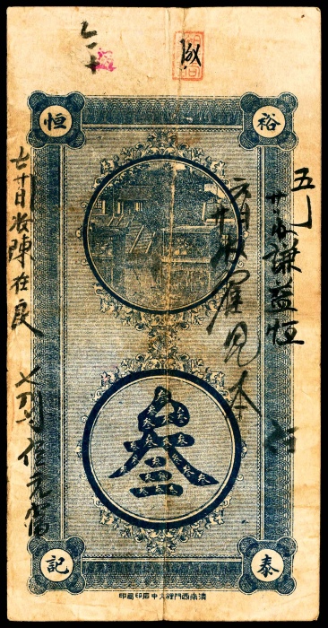  民国十三年（1924年),莱芜裕泰恒伍吊 叁吊 贰吊各一枚