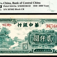  民国三十七年（1948年），华中银行贰仟圆