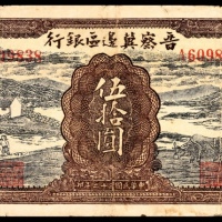  民国三十二年（1943年），晋察冀边区银行伍拾圆75品