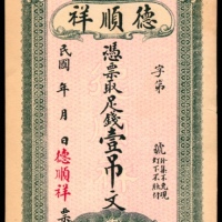  民国年间，德顺祥壹吊文