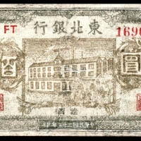  民国三十五年（1946年），东北银行地方流通券佰圆