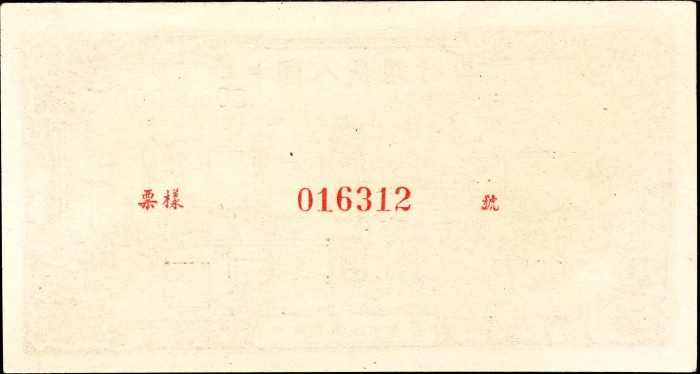  1948年第一版人民币“驴子与火车”贰拾圆 正反样票各一枚