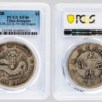  江南省造己亥七钱二分老龙 PCGS XF 40