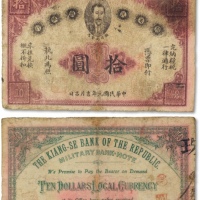  民国元年（1912年）赣省民国银行英洋拾圆一枚