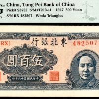  民国三十六年（1947年），东北银行地方流通券伍百圆