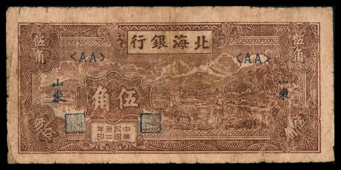  民国三十二年（1943年），北海银行伍角