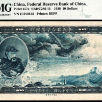  民国二十七年（1938年），中国联合准备银行拾圆