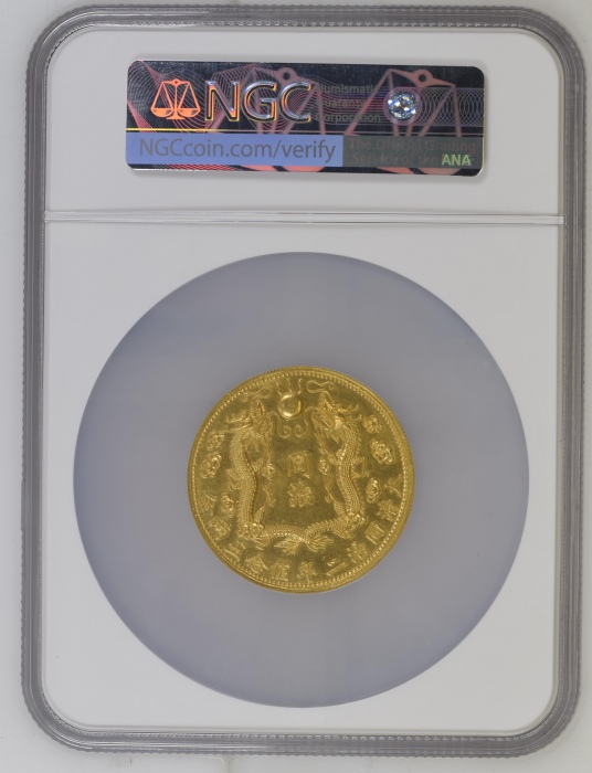  1863年大清同治二年值念五两金 NGC MS 63