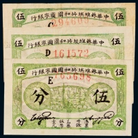  1932年中华苏维埃共和国国家银行伍分三枚