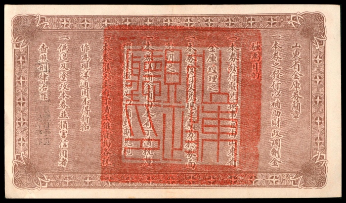 民国十五年（1926年），山东省金库券壹圆