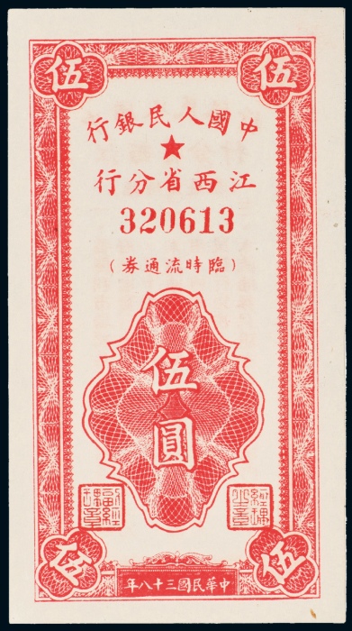  民国三十八年（1949年）中国人民银行江西省分行临时流通券伍圆
