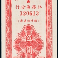  民国三十八年（1949年）中国人民银行江西省分行临时流通券伍圆