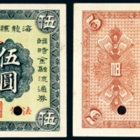  民国二十年（1931年）海龙县商会金融临时救济流通券法价大洋伍圆样票