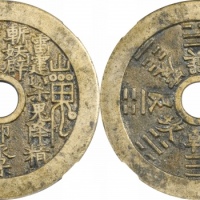  清山鬼雷公八卦文花钱 GBCA 古-美品 90