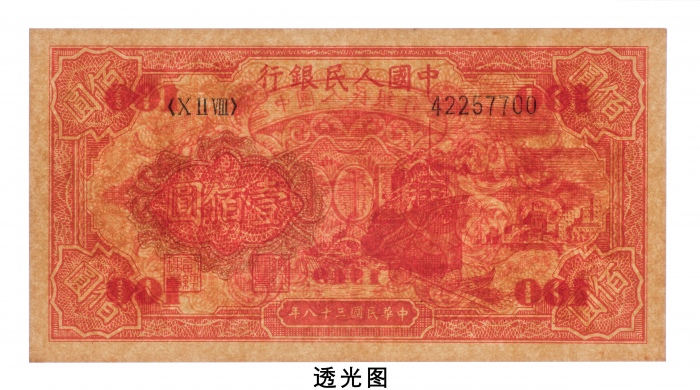  民国三十八年（1949年）中国人民银行发行第一版人民币壹佰圆轮船