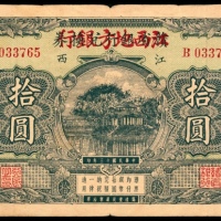  民国十三年（1924年），江西地方银行拾圆