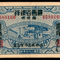  民国二十七年（1938年），陕西省银行壹角