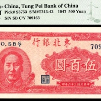  民国三十六年（1947年），东北银行伍百圆